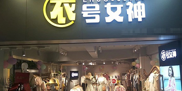衣號(hào)女神女裝店面裝修效果圖案例