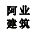 阿业建筑装饰