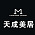 天成美居装饰