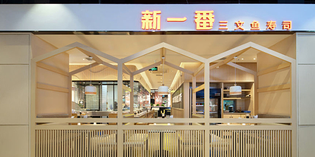 新一番料理店裝修效果圖