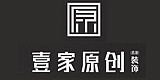 河源市壹家原创装饰设计工程技术有限公司