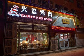 彝山妹火盆烤肉外觀設(shè)計(jì)效果圖