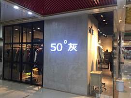 50度灰女裝店招牌logo設(shè)計(jì)效果圖