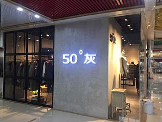 50度灰女裝店招牌logo設(shè)計效果圖