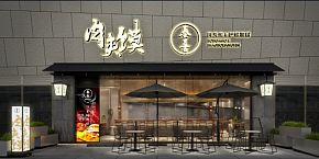 秦喜肉夾饃裝修設(shè)計(jì)效果圖案例