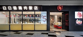 日日香鵝肉飯店外觀設(shè)計(jì)效果圖