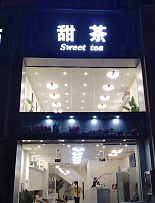 甜茶奶茶店完工實拍圖