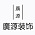广源室内装修