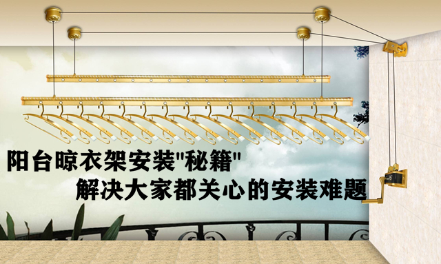阳台晾衣架安装秘诀 解决大伙都关心的安装难点