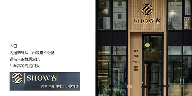 SHOW客美容店装修设计案例