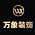 万象装饰