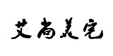 荆门艾尚美宅建筑装饰有限公司(艾尚美宅建筑装饰)