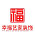 幸福艺家