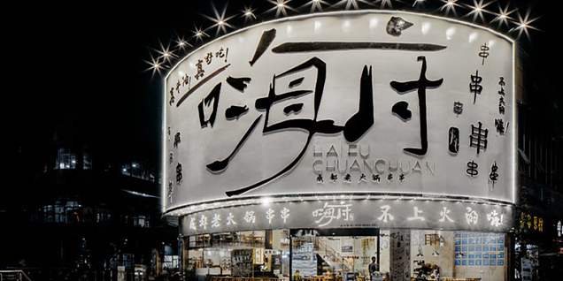 嗨府辣椒店工裝效果圖案例