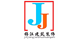 西安市鄠邑区锦江建筑装饰工程有限公司(锦江建筑装饰)