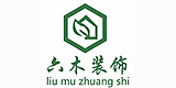德阳六木装饰工程有限公司(六木装饰)