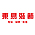 东易装饰
