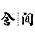 舍间装饰