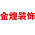 邵阳金煌装饰