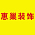 惠巢装饰