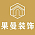 果曼装饰