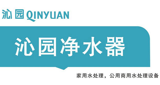 那麼,這就讓我們來看看沁園淨水器中有哪些特點可以讓我們作為參考