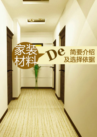 家居装修材料的简要介绍及选择依据