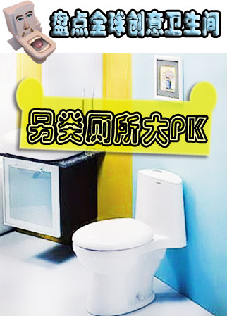 整理全球创意厕所 另类卫生间大PK