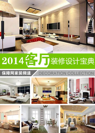 2014客厅装修宝典