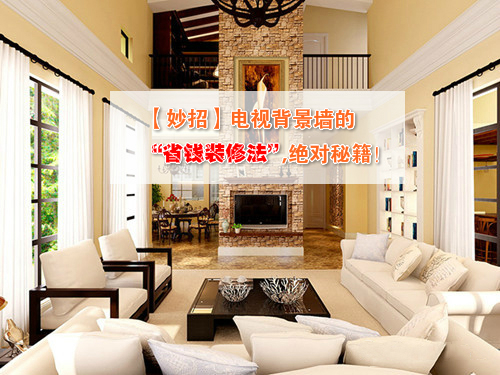 【妙招】电视墙的省钱装修法，秘诀！