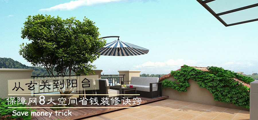 从玄关到阳台8大空间省钱装修秘诀