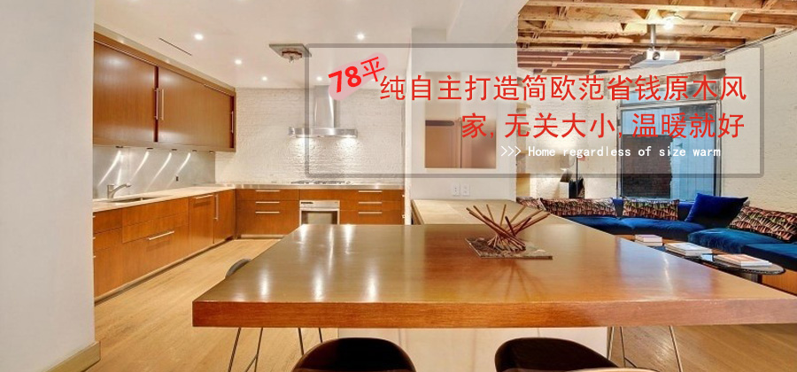 纯自主塑造拆迁房简欧范78平省钱原木风