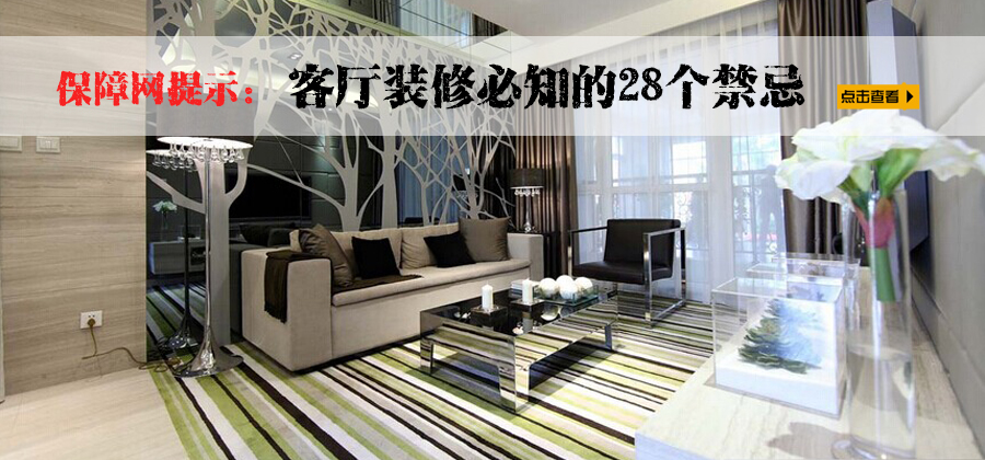 客厅装修必知的28个忌讳