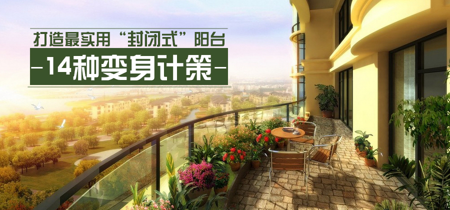 塑造实用“封闭式”阳台  14种变身计策