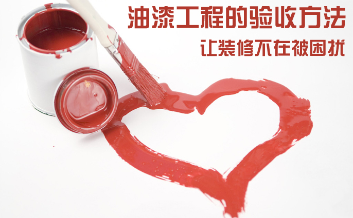 油漆工程的验收办法
