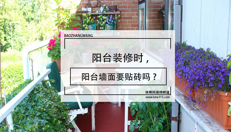 阳台装修时 阳台墙面要贴砖吗？