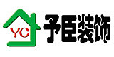 抚顺予臣装饰装修工程有限公司(予臣装饰)
