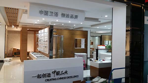 大商汇恒洁卫浴南宁店