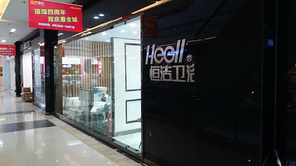 大商汇恒洁卫浴南宁店