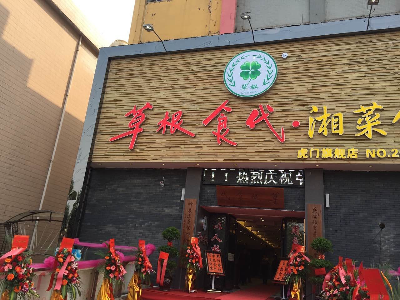 草根食代