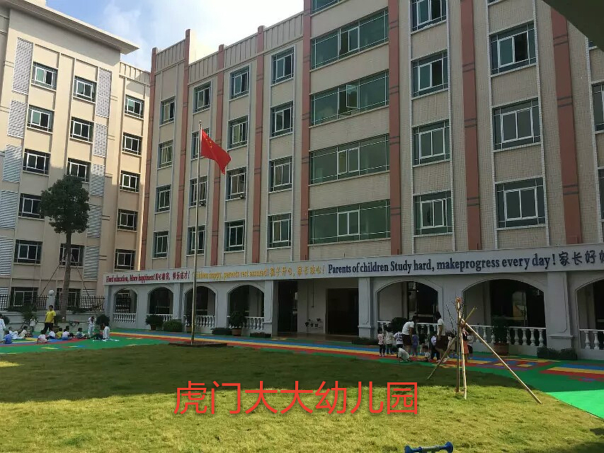 虎门幼儿园