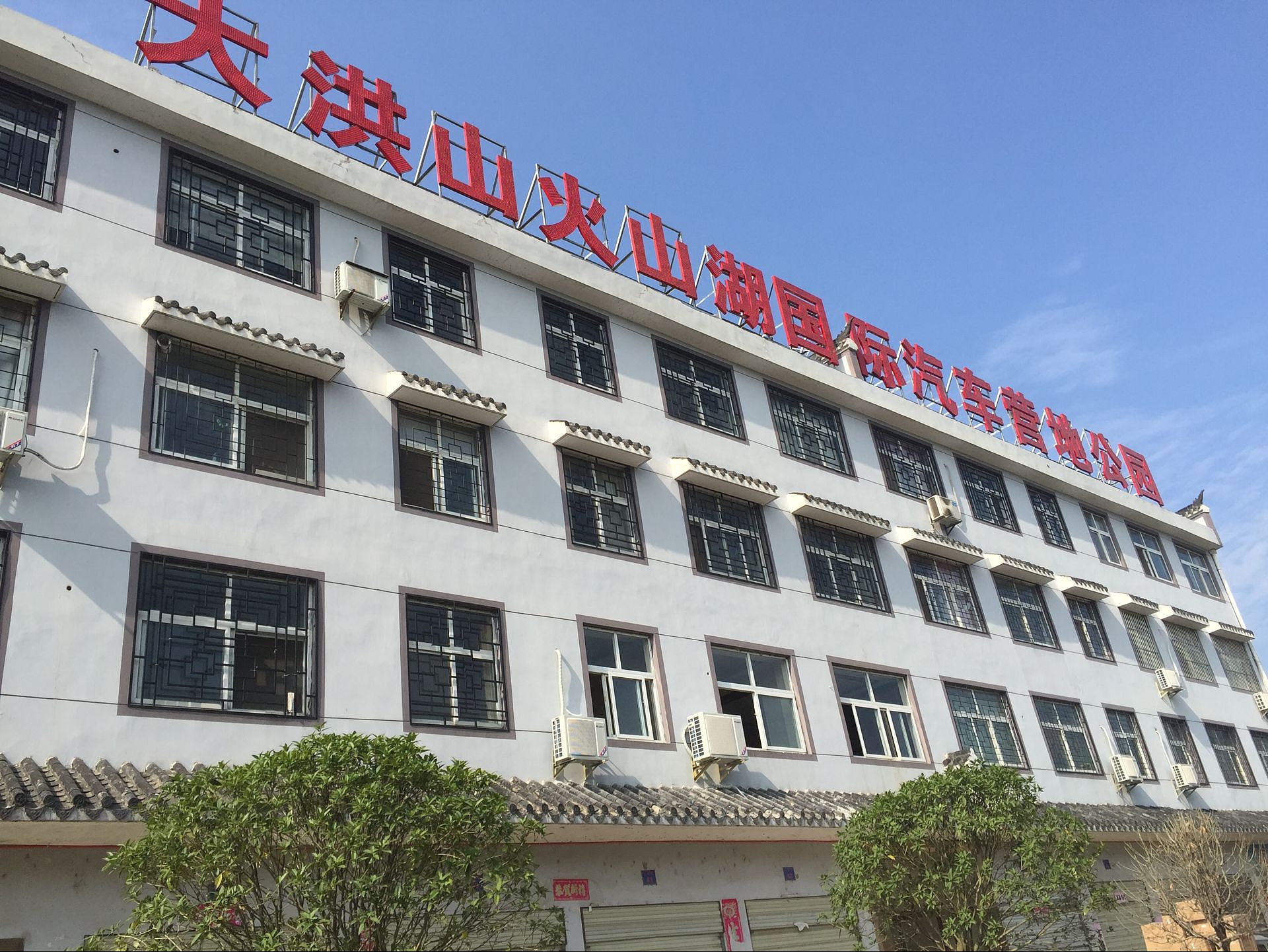 在建工地